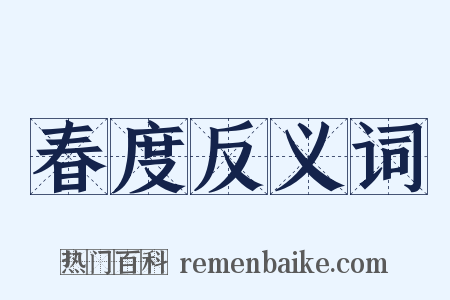 春度反义词是什么意思的图片